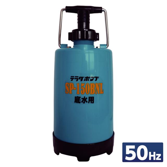 寺田ポンプ 小型 底水用水中ポンプ 50Hz(東日本) SP-150BNL50　軽量 スリム 散水 水害 浸水 排水