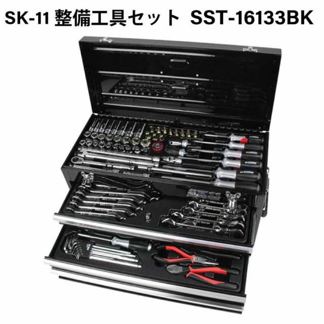 【在庫有・即納】SK11 整備工具セット 133点組 ブラック SST-16133BK 藤原産業 メガネレンチ ボックスソケット コンビネーションラチェッ