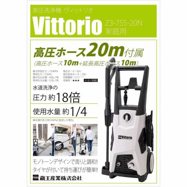 蔵王産業 高圧洗浄機 ヴィットリオ Vittorio 10m高圧ホース+10m延長