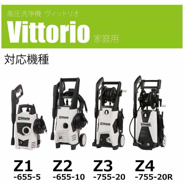蔵王産業 ZAOH 高圧洗浄機 ヴィットリオ Vittorio ( Z1・Z2・Z3・Z4