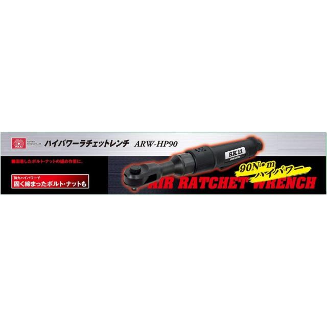 SK11 ハイパワーラチェットレンチ ARW-HP90 最高トルク90N・m 整備 分解 エア工具_1