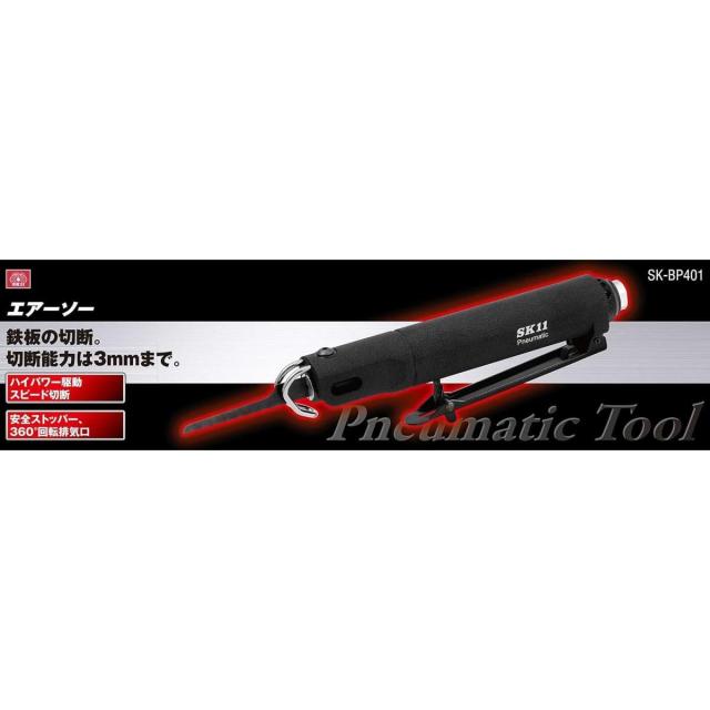 SK11 エアーソー BP SK-BP401 エアーツール 切断 切断作業 電動工具 工具 藤原産業_3