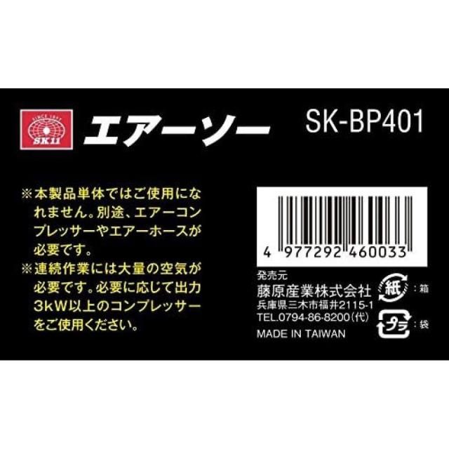 SK11 エアーソー BP SK-BP401 エアーツール 切断 切断作業 電動工具 工具 藤原産業_4