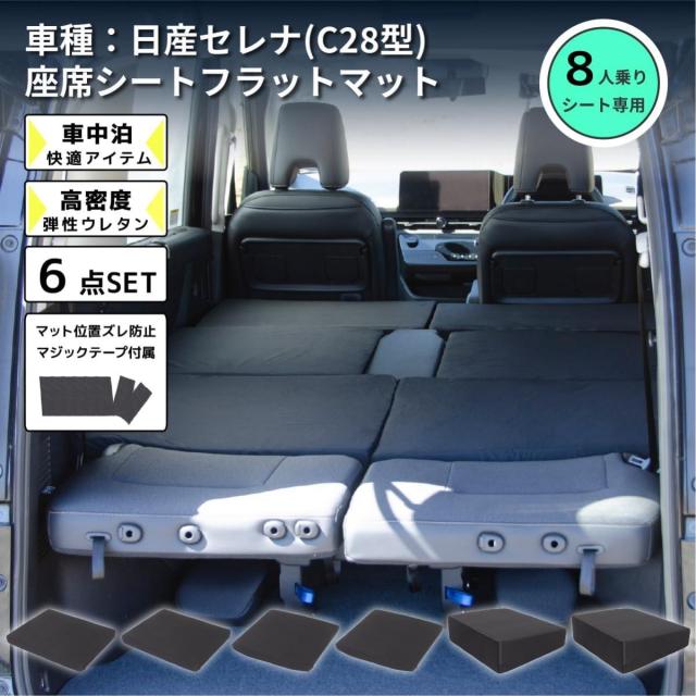 【I】【代引不可】セルタン 車中泊 マットレス SUZUKI セレナ 日産 C28 8人乗り 専用 フラット マット アウトドア 避難_1