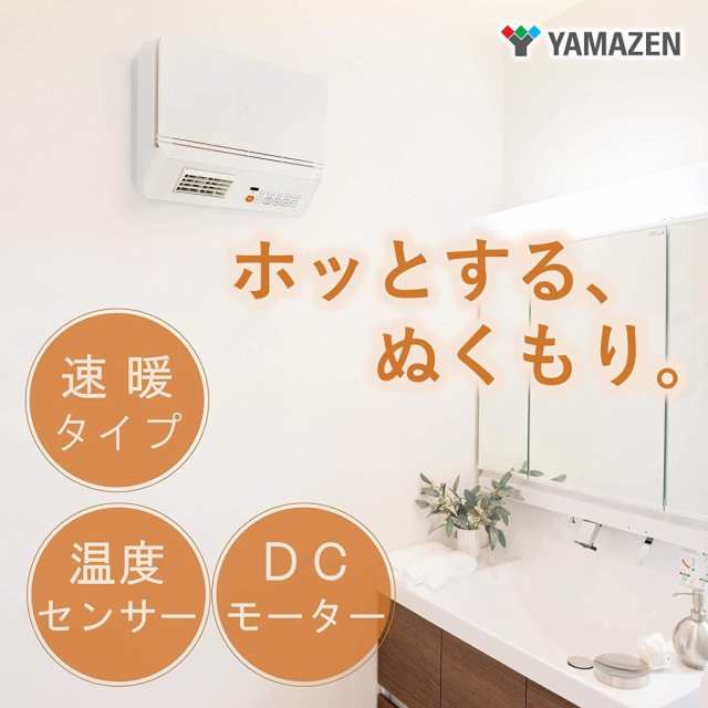 在庫有・即納】 山善（YAMAZEN） 壁掛式 脱衣所温風ヒーター DFX-RJ12