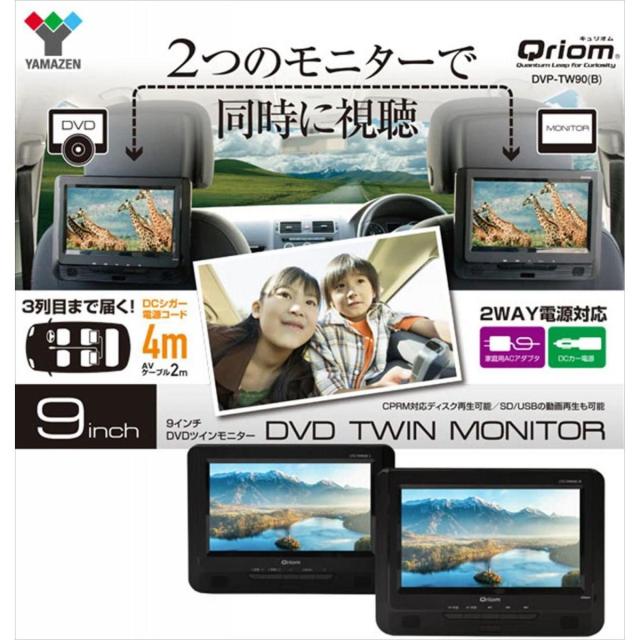 山善 ポータブルDVDプレーヤー CPRM対応 9インチ 16:9 ツインモニター AC/DC対応 DVD CPD-TM90(B) 車載 キュリオム_1
