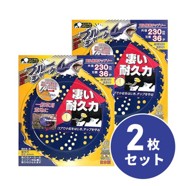 【在庫有・即納】【まとめ買い】 【送料無料】三陽金属 ブルーシャーク 230X36×2枚セット 刈払機 草刈機 チップソー 替刃