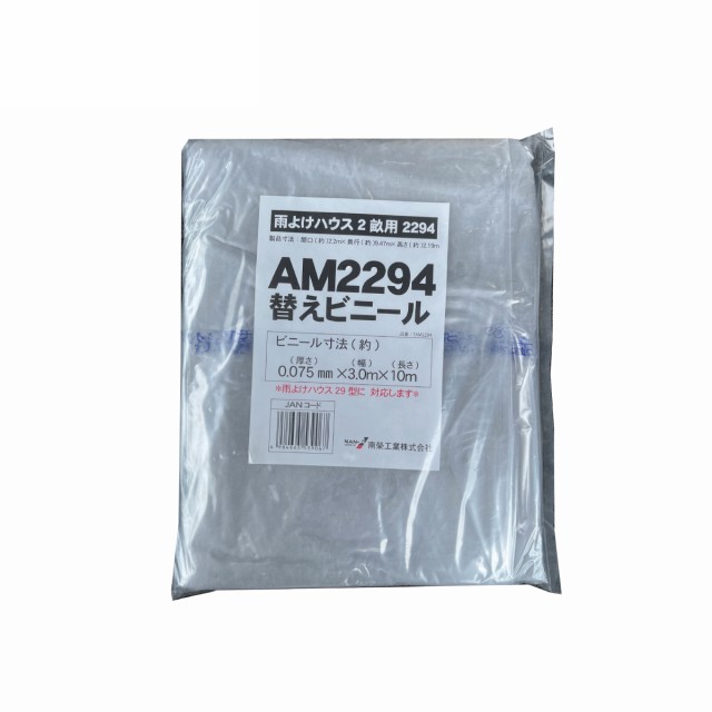 南栄工業 雨よけハウス AM2294用 張替ビニール 2畝用 交換 替え ビニール 園芸 家庭菜園 農業の通販は