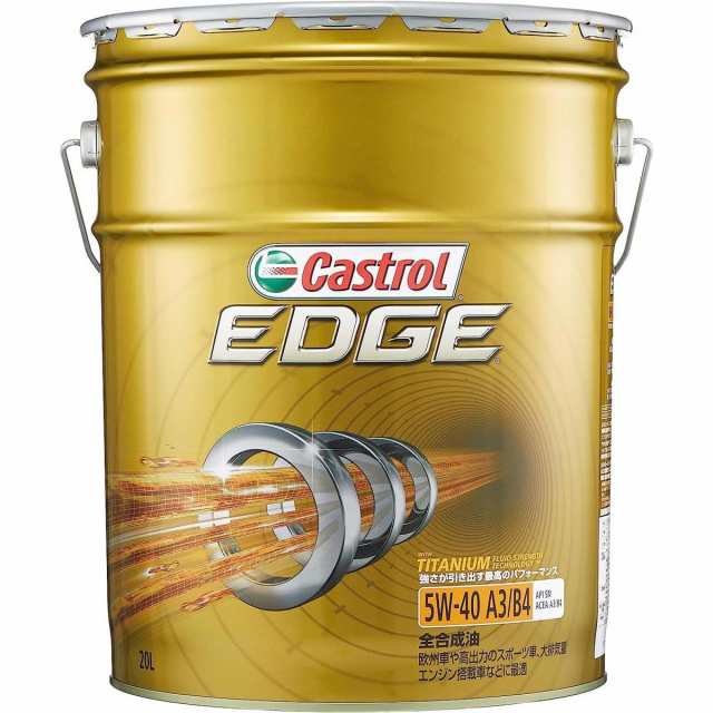 カストロール エンジンオイル EDGE 5W-40 API SN 20L 4輪ガソリン/ディーゼル車両用 全合成油 Castrol エッジ