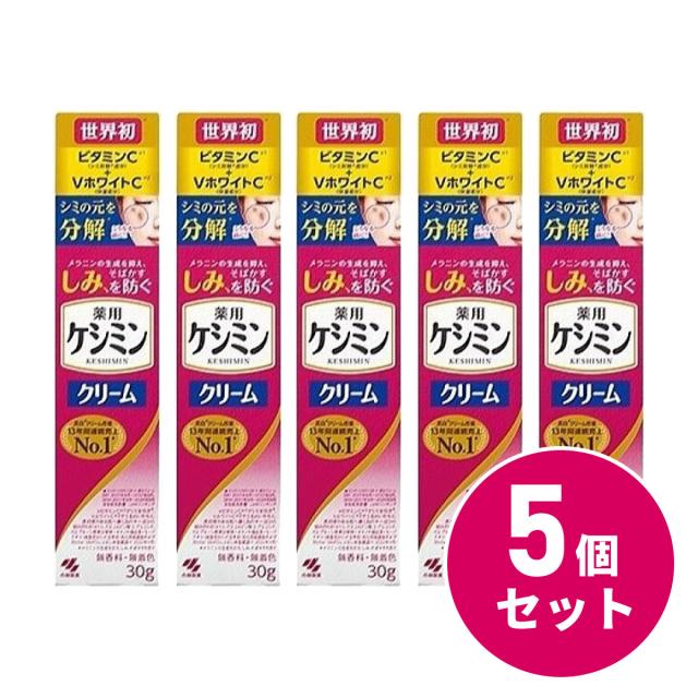 〒【まとめ買い】小林製薬 薬用ケシミンクリーム 30g×5セット　医薬部外品 シミ対策 しみ そばかす ビタミンE配合【日時指定・代引き不可】