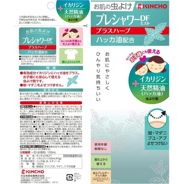 キンチョー お肌の虫よけ プレシャワーDF ミスト プラスハーブ