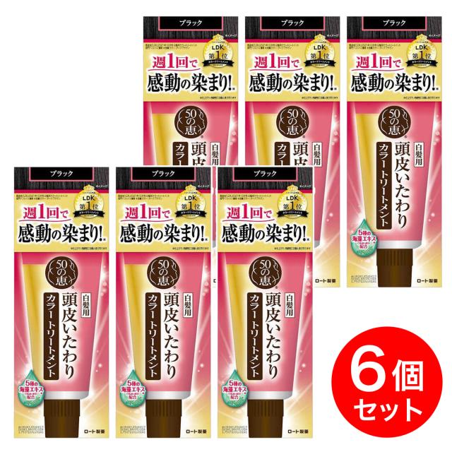 【まとめ買い】ロート製薬 50の恵 頭皮いたわりカラートリートメント ブラック 150g×6個セット ヘアカラー トリートメント 白髪 白髪染め