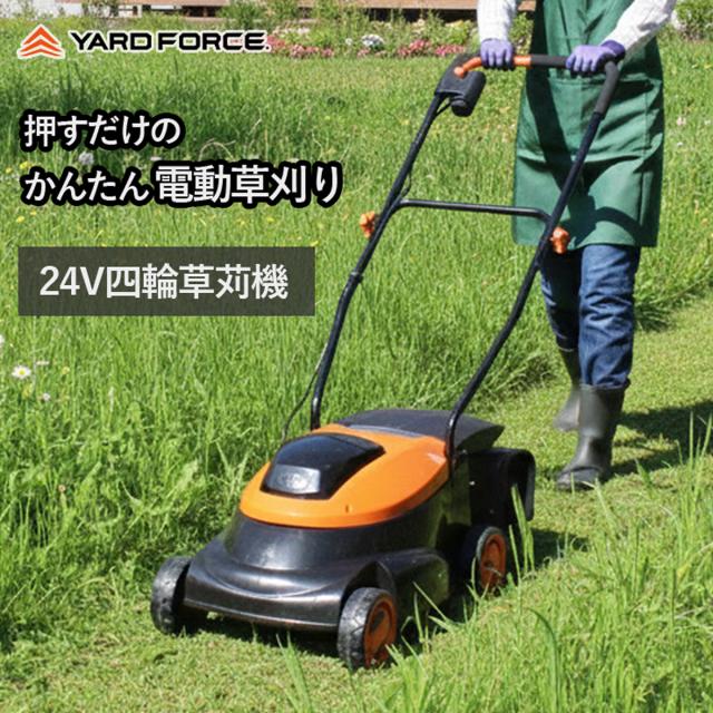 【在庫有・即納】24Vコードレス四輪草刈機 YARDFORCE （LM C36-JP） 手押し式 充電式 四輪 草刈 草刈り 28,908円