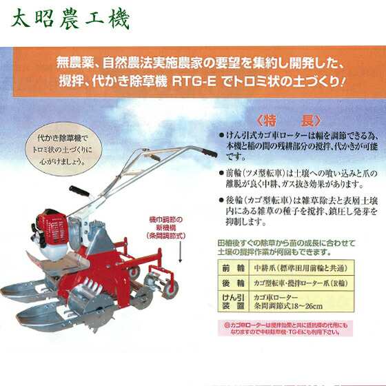 太昭農工機｜水田用小型管理機 ミニエース 代かき除草機 RTG-ES型 標準