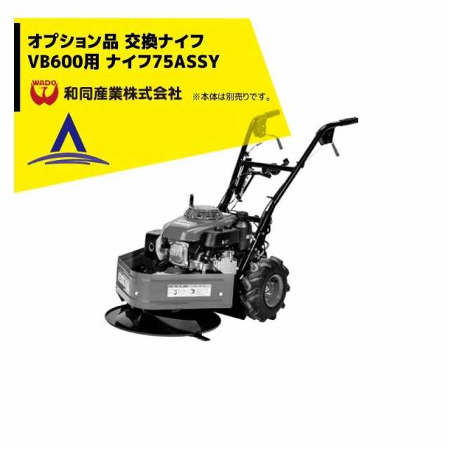 和同産業｜＜オプション部品＞和同産業 オプション品 刈払機交換ナイフ VB600 ナイフ75 ASSY（1台セット）  35003-M05-000の通販はau PAY マーケット AZTEC au PAY マーケット－通販サイト