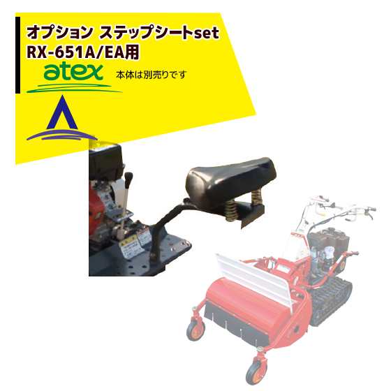 アテックス｜＜オプション品＞atex 乗用草刈機 刈馬王ハンマー RX-653・EB専用 ステップシートSET｜au PAY マーケット