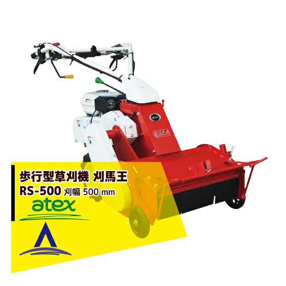 アテックス｜atex 自走草刈機 刈馬王ホイルハンマーナイフ RS-500C｜au PAY マーケット