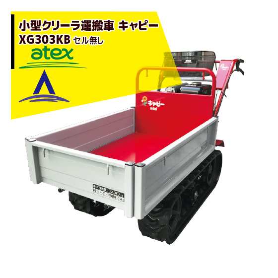 アテックス Atex 小型クローラ運搬車 キャピーミニ Xg303kbの通販はau Pay マーケット Aztec