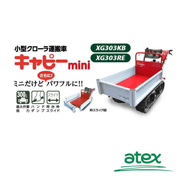 アテックス Atex 小型クローラ運搬車 キャピーミニ Xg303kbの通販はau Pay マーケット Aztec