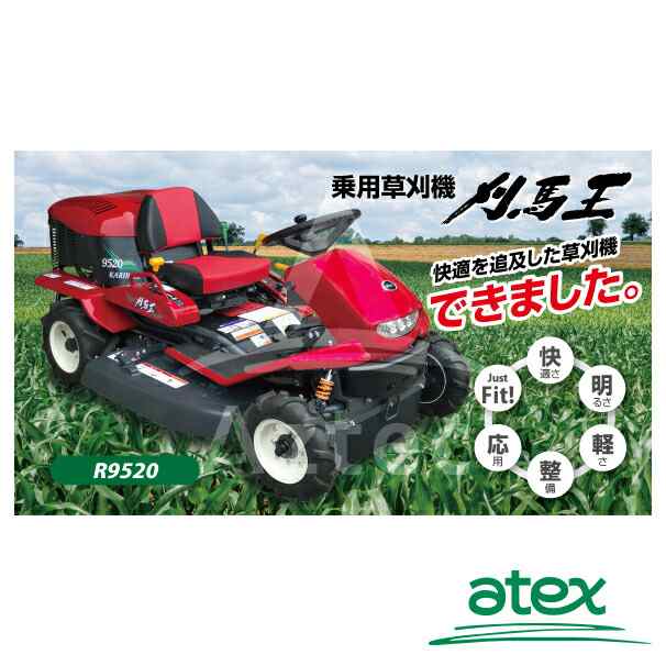 アテックス Atex 乗用草刈機 乗用草刈機 刈馬王 R95a 刈幅950mmの通販はau Pay マーケット Aztec