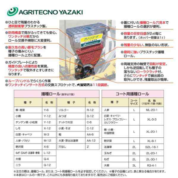 アグリテクノサーチ｜アグリテクノ矢崎 ＜ロール2個付属＞播種機