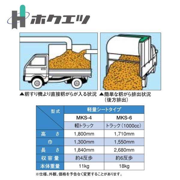 【78%OFF!】 ホクエツ 籾がらコンテナ 軽トラック 軽量シートタイプ MKS-4 籾がら投入管セット品 法人様限定