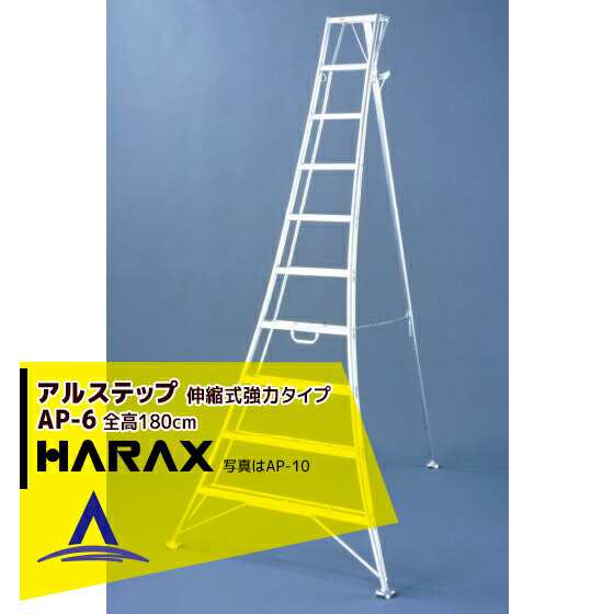 ハラックス｜HARAX アルステップ AP-6＜伸縮式＞ 信頼の日本製！アルミ製 三脚脚立の通販はau PAY マーケット - AZTEC | au  PAY マーケット－通販サイト