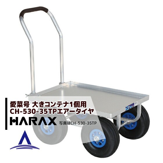 ハラックス｜HARAX 運搬車 愛菜号 CH-530-35TP（アルミ板付） エアータイヤ(3.50-4T) 重量 11kg｜au PAY マーケット