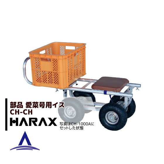 ハラックス｜HARAX ＜純正部品＞愛菜号用イス アルミ運搬車 愛菜号