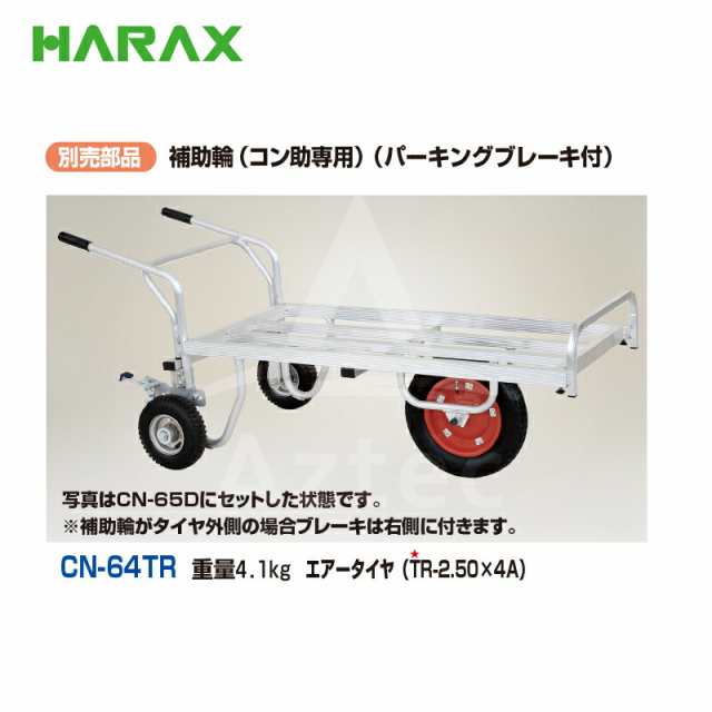 ハラックス｜HARAX ＜セット品＞アルミ一輪車 コン助 CN-65D 補助輪（パーキングブレーキ付）CN-64TRの通販はau PAY  マーケット AZTEC au PAY マーケット－通販サイト