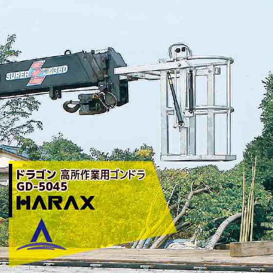 ハラックス｜HARAX ドラゴン GD-5045 高所作業用ゴンドラ (クレーン用