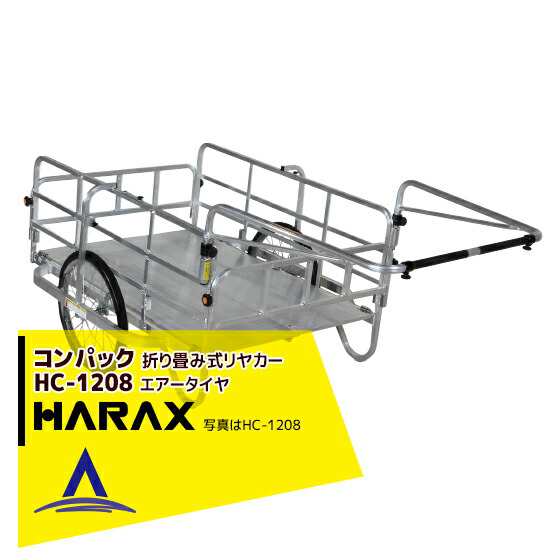 ハラックス｜HARAX コンパック HC-1208 アルミ製 折畳み式リヤカー