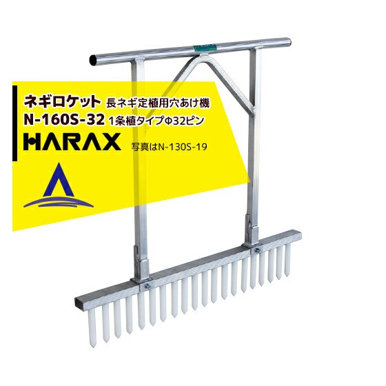 ハラックス｜HARAX ＜4台set品＞ネギロケット N-160S-32（13本