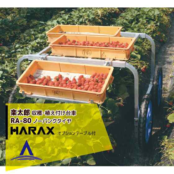 お買い得！】 ハラックス｜HARAX アルミ製 収穫・植付け用台車 楽太郎