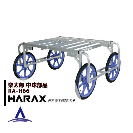 ハラックス｜HARAX ＜純正部品＞アルミ収獲台車 楽太郎 RA-100・RA-200