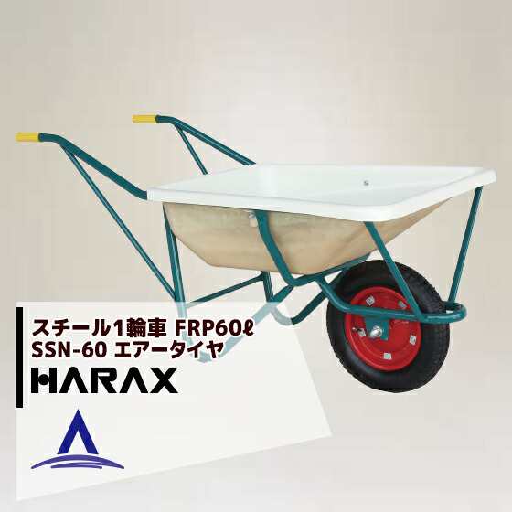 ハラックス｜HARAX ＜受注生産品＞＜2台set品＞スチール1輪車 F型 FRP製浅型バケットタイプ 鉄製 SSN-60