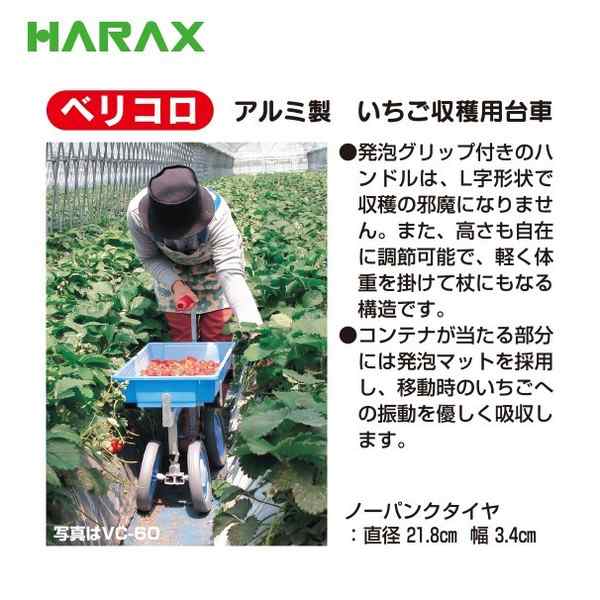 ハラックス｜HARAX ベリコロ アルミ製 いちご収穫用台車 VC-60の通販は