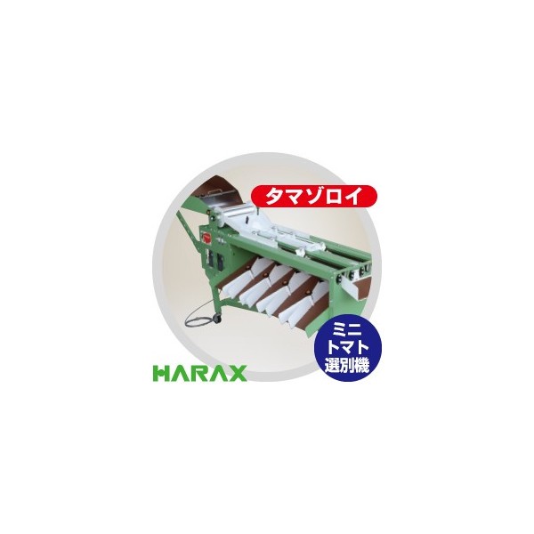 ハラックス｜HARAX タマゾロイ プラム型ミニトマト専用選別機（自動供給ロール付）SR-1000KR アイコに最適の通販はau PAY マーケット  AZTEC au PAY マーケット－通販サイト