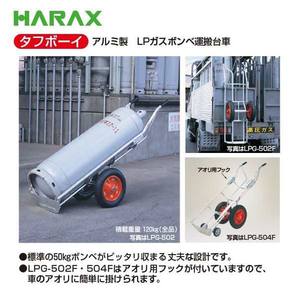 ハラックス｜HARAX タフボーイ LPG-504 4輪・アオリ用フック無し アルミ製 LPガスボンベ運搬台車の通販はau PAY マーケット  AZTEC au PAY マーケット－通販サイト