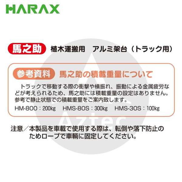 超歓迎 AZTEC ショップハラックス HARAX 2台set品 馬之助 HM-800 植木運搬用 アルミ架台 トラック用