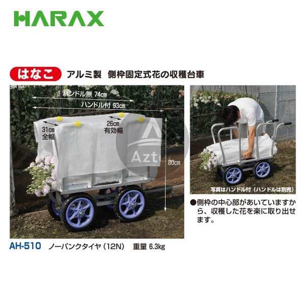 ハラックス｜HARAX はなこ アルミ製 側枠固定式花の収穫台車 AH-510の通販はau PAY マーケット AZTEC au PAY  マーケット－通販サイト