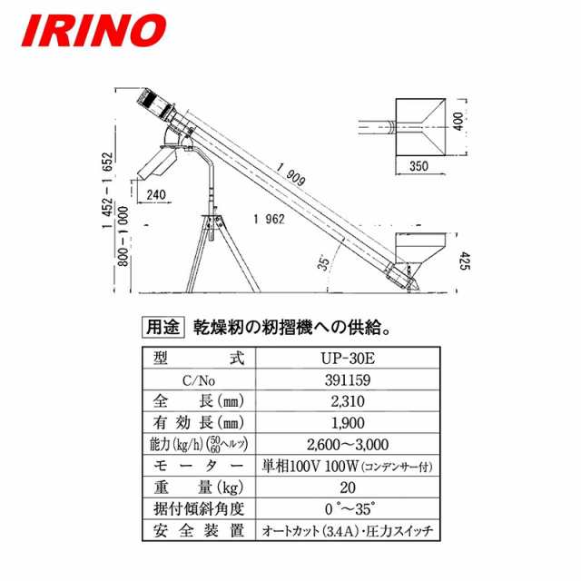 イリノ｜岡山農栄社 籾供給機 らくあげ UP-30G 単相100V/