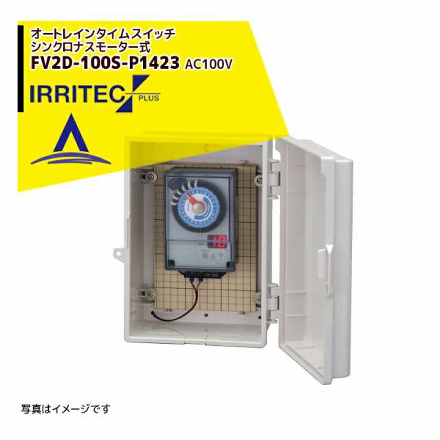 イリテック・プラス｜IRRITEC オートレインタイムスイッチ シンクロナスモーター式 FV2D-100S-P1423 入出力 AC100V