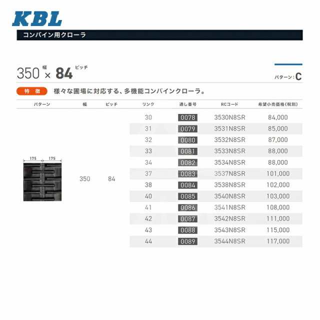 物品KBL コンバイン用 ゴムクローラ 幅350×ピッチ84×リンク34 (パターン:C) (品番 3534N8SR) 農業用 