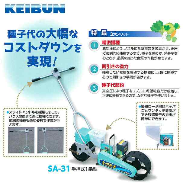 啓文社製作所｜KEIBUN 真空播種機（手押し）シードエース SA-31＜1条タイプ＞の通販はau PAY マーケット AZTEC au  PAY マーケット－通販サイト