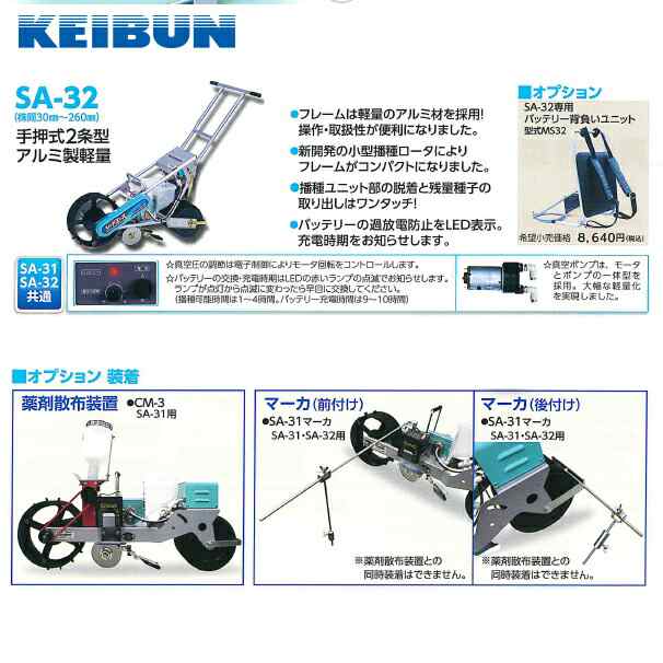 啓文社製作所｜KEIBUN 真空播種機（手押し）シードエース SA-31＜1条タイプ＞の通販はau PAY マーケット AZTEC au  PAY マーケット－通販サイト