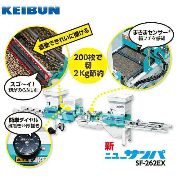 啓文社製作所｜KEIBUN 水稲用振動式播種機 ニューサンパ SF-N262EX（自動） - 2