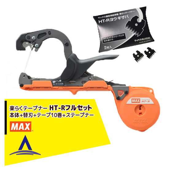 MAX｜マックス 園芸用結束機 楽らくテープナー HT-R45C + 専用替刃（2枚）+ テープ10巻 + ステープナー