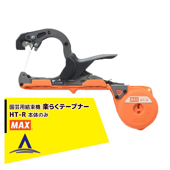 MAX｜マックス 園芸用結束機 楽らくテープナー HT-R45C 本体のみの通販 