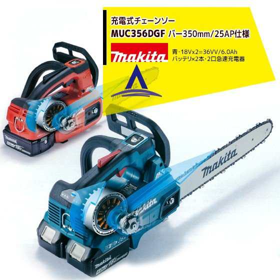 マキタ｜350mm充電式チェンソー MUC356DGF 青 18V+18V=36V/6Ah （BL1860B2個・急速充電器付）25AP-76Eチェーン 軽量4.8kg